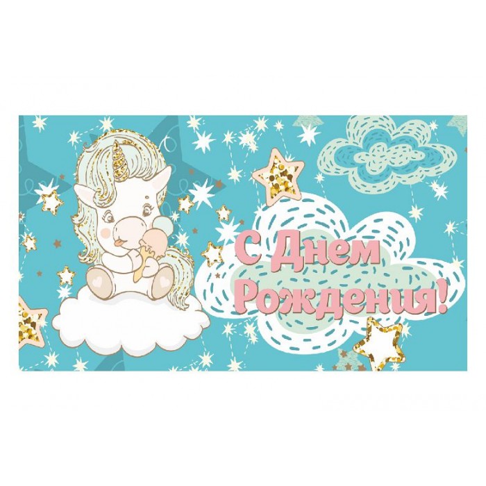 Конверт для денег С днем рождения! единорог и звезды Dream Cards Soft Touch