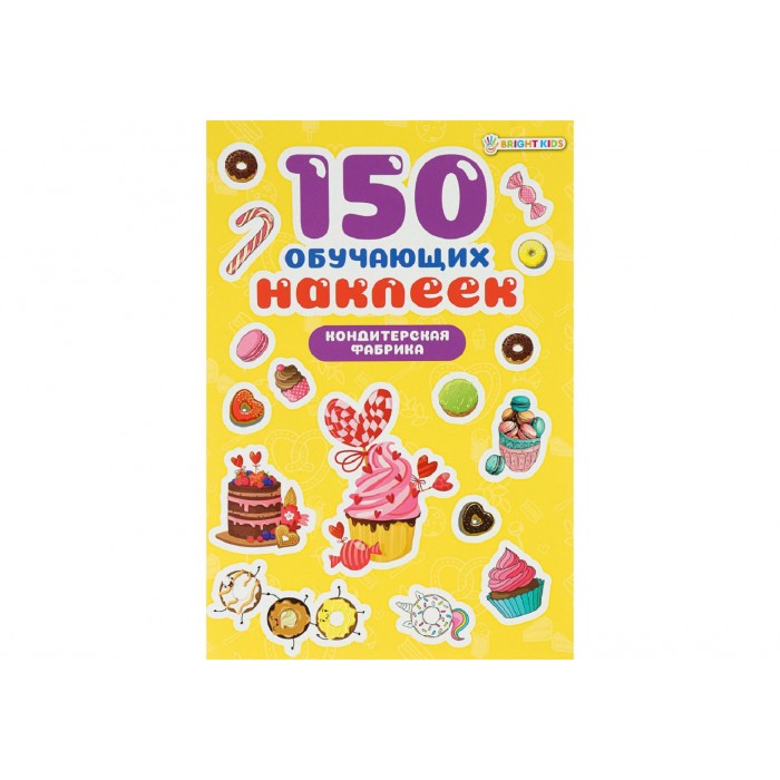 Наклейки 4л 150 обучающих наклеек КОНДИТЕРСКАЯ ФАБРИКА
