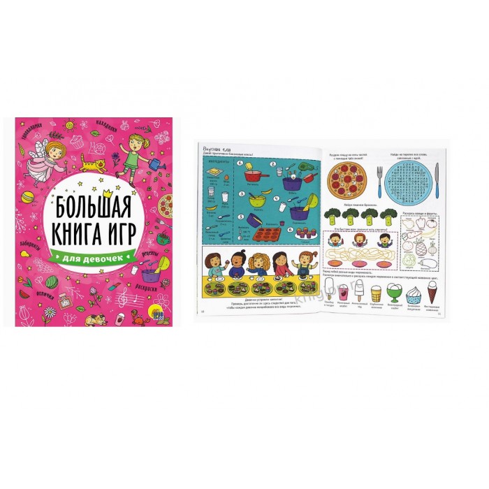 Большая книга игр ДЛЯ ДЕВОЧЕК, 195х260см, 24 л, КБС 978-5-378-26740-8