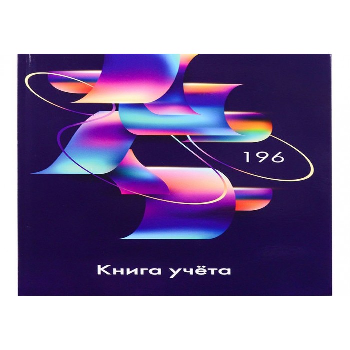 Книга учета А4 196л. АБСТРАКТНЫЕ ФИГУРЫ-3 7БЦ