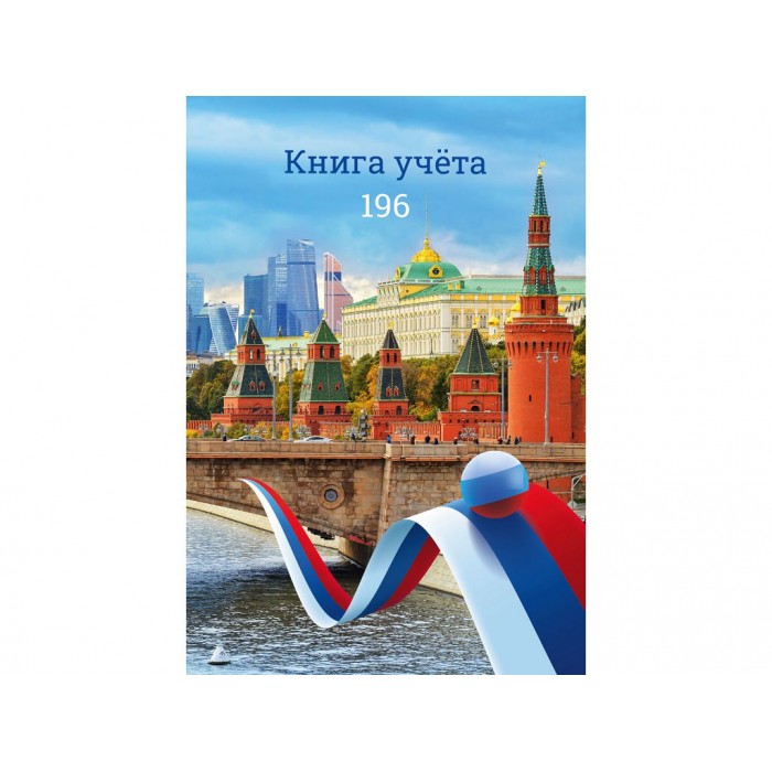Книга учета А4 196л. # ВИД НА КРЕМЛЬ, 7БЦ