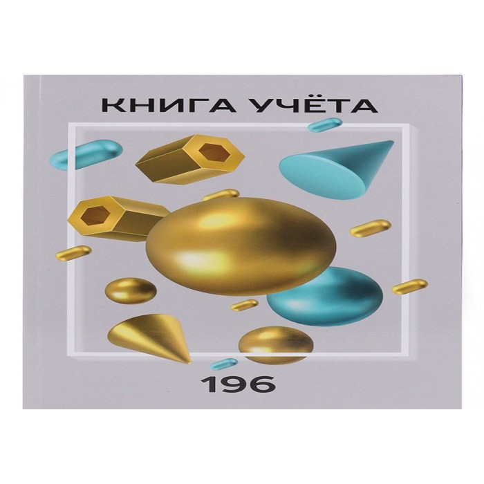 Книга учета А4 196л. ИДЕАЛЬНЫЕ ФИГУРЫ 7БЦ