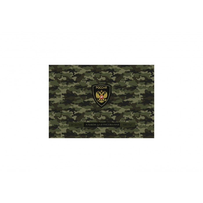 Альбом 20л А4 Profit МИЛИТАРИ И ГЕРБ 1 обл-офсет, 100г/м