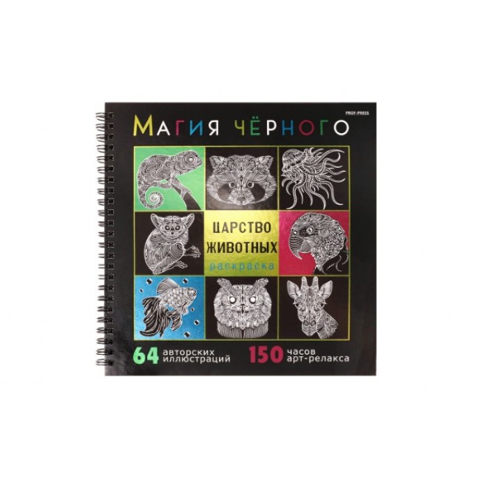 Раскраска 215*215 см 32л. "МАГИЯ ЧЕРНОГО" ЦАРСТВО ЖИВОТНЫХ