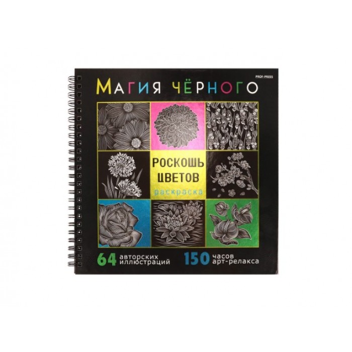 Раскраска 215*215 см 32л. "МАГИЯ ЧЕРНОГО" РОСКОШЬ ЦВЕТОВ