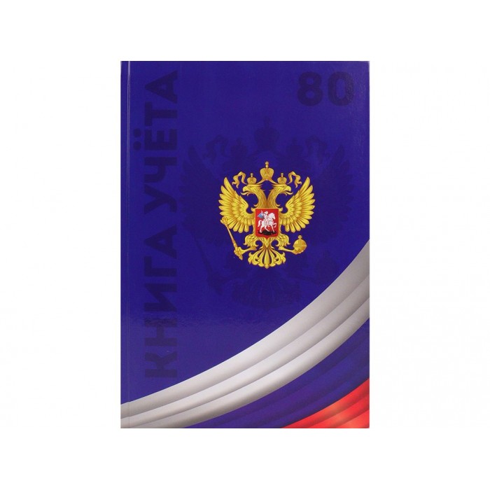 Книга учета А4 80л. # СИМВОЛИКА РОССИИ 4, с гербом 7БЦ