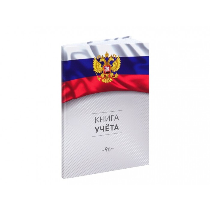 Книга учета А4 96л # СИМВОЛИКА РОССИИ 3 с гербом , 7БЦ, Проф-пресс