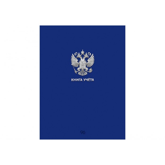 Книга учета А4 96л. # СИНЯЯ РОССИЯ скрепка. обложка-картон, блок-офсет
