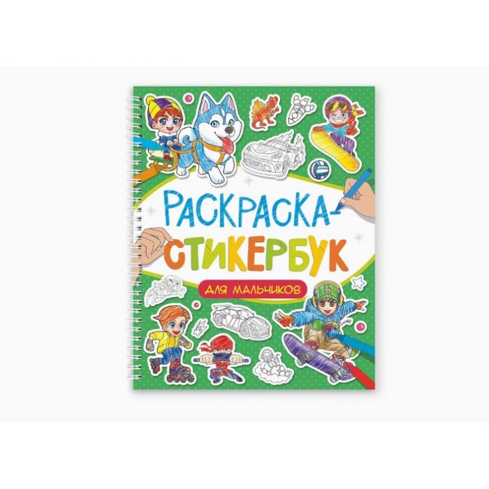 Стикербук-раскраска ДЛЯ МАЛЬЧИКОВ, 160х220, 12л, на гребне