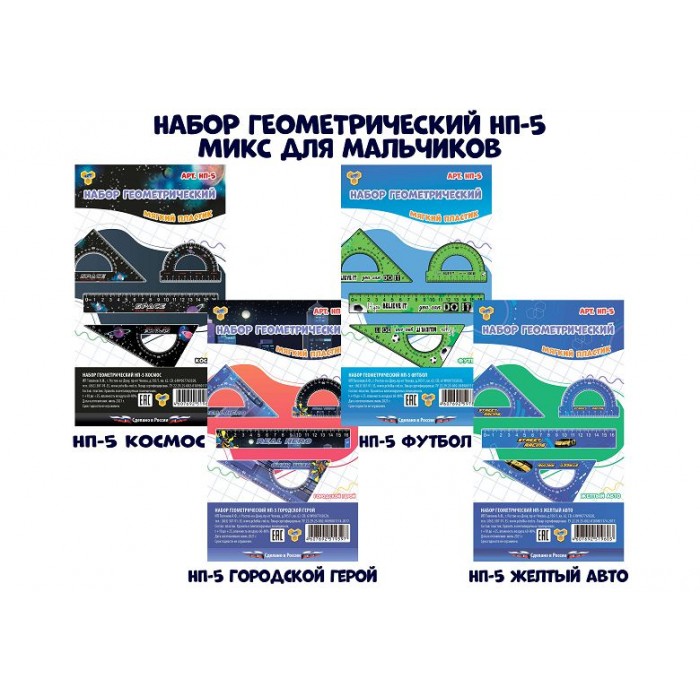 Набор геометрический (линейка 16см, транспортир, угольн. 10см и 15см МИКС для мальчиков