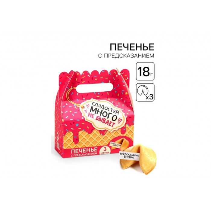 Печенье с предсказаниями Сладостей много не бывает 3шт