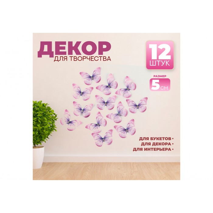 Декор для творчества Бабочка двухслойный 12шт 5*4см фиолетовый
