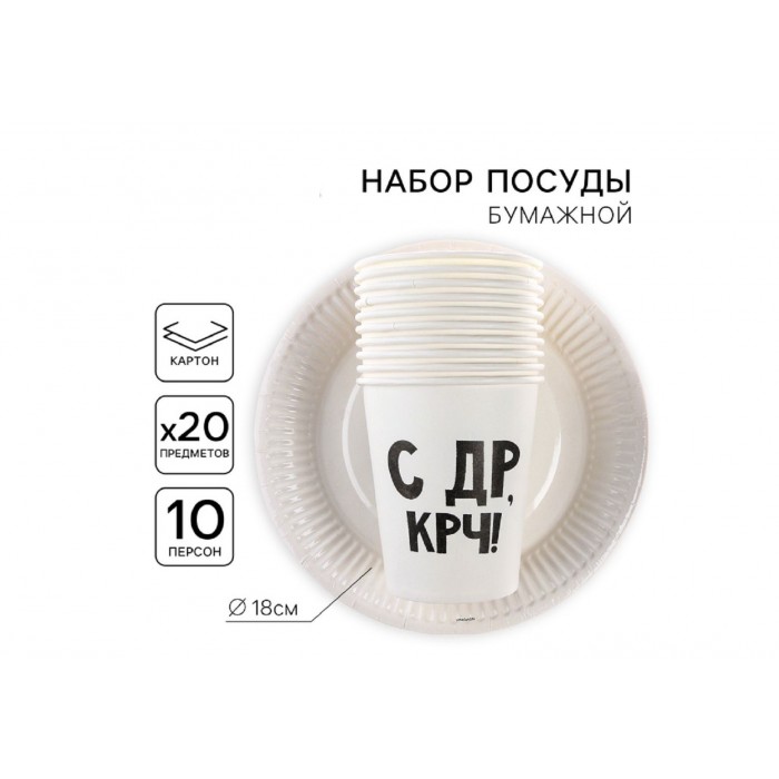 Посуда бумажная С ДР (10 тарелок,10 стаканов)