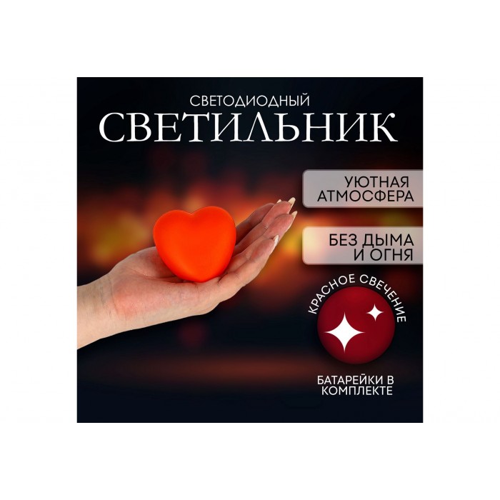Светильник светодиодный Сердечко, красное свечение