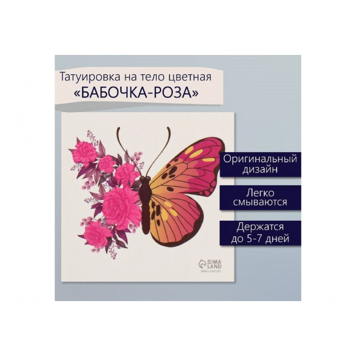 Татуировка Бабочка-роза 6*6см цветная