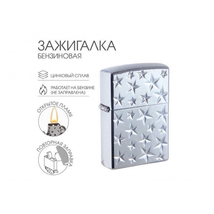 Зажигалка Звезды, бензин