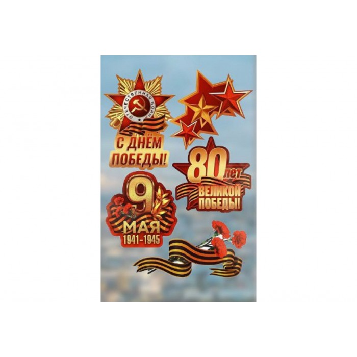 Наклейки для окон С днем Победы! 33*50,5см