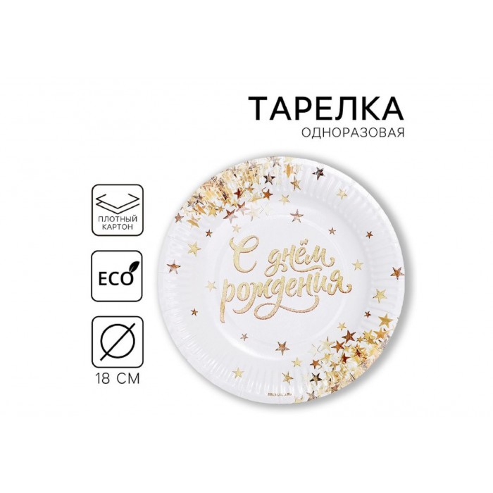 Тарелка бумажная "С днем рождения " золото 18см