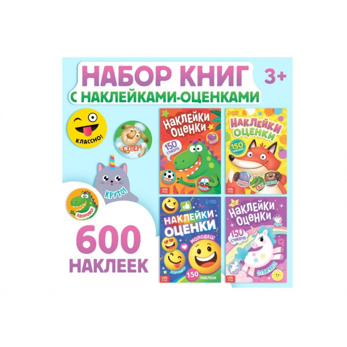 Книги с наклейками-оценками, 150 стикеров в каждой ( набор 4 шт.)