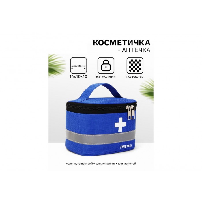 Косметичка-сундук Аптечка 14*10*10см на молнии синий