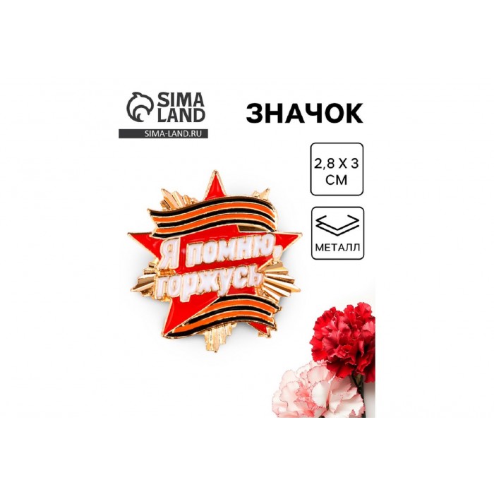 Значок Я помню.Я горжусь 2,8*3см