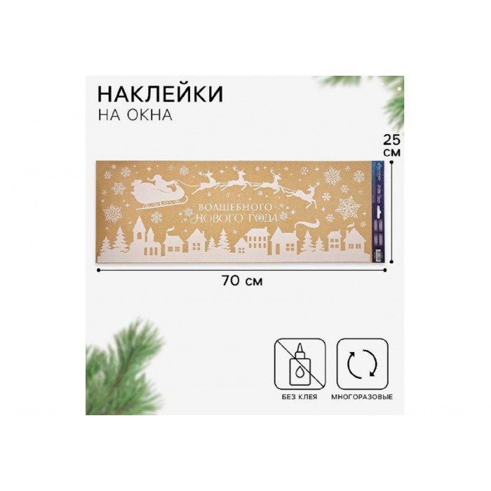 Наклейки на окна Волшебного Нового года 70*25см виниловые многоразовые
