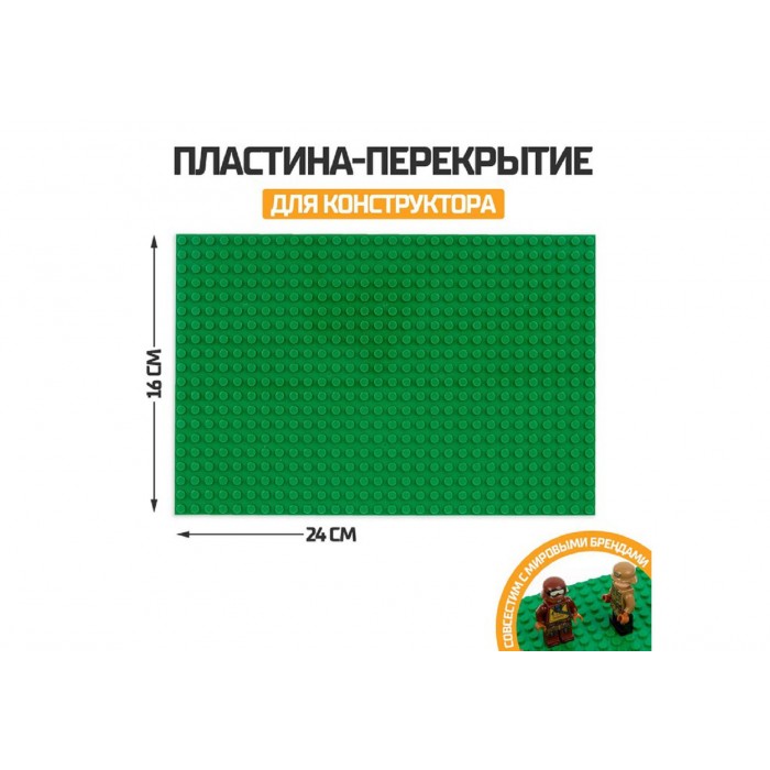 Конструктор пластина-основание для конструктора 16*24см зеленая
