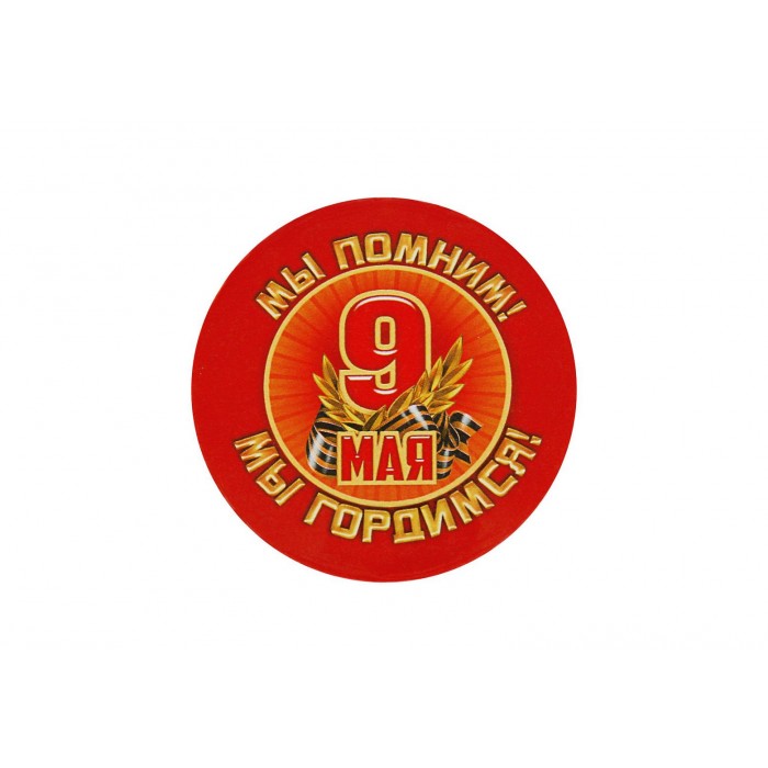 Значок Мы помним! Мы гордимся! 56мм закатной