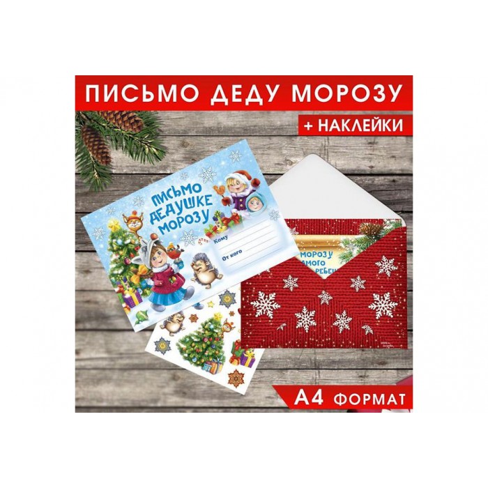 Письмо Деду Морозу "Дед Мороз" с наклейками Веселые ребята 22*15,3см