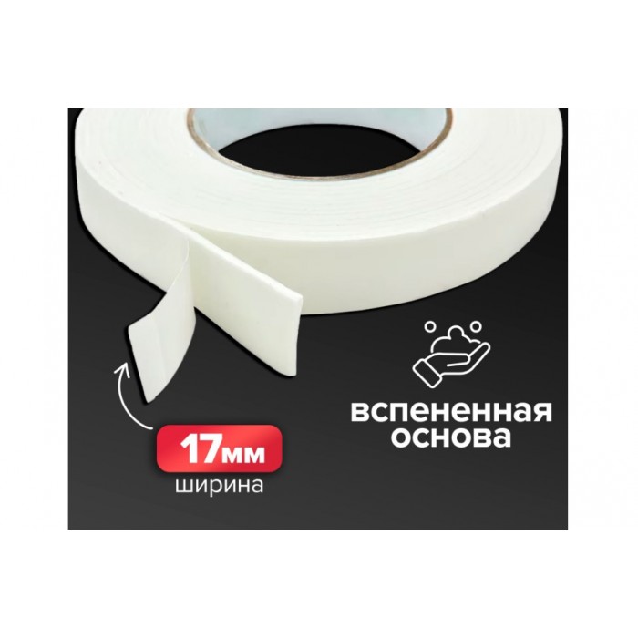 Скотч д/стор 17мм*2м , пена