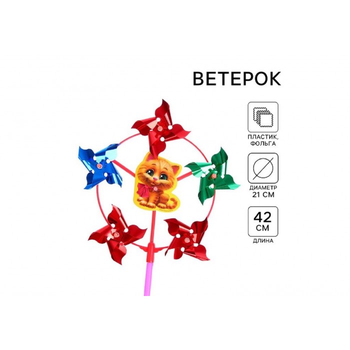 Игрушка ветряная Коткик, 5 лепестков, 42см