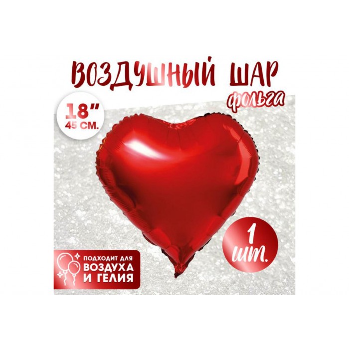 Шар фольгированный Сердце 18" ,красный