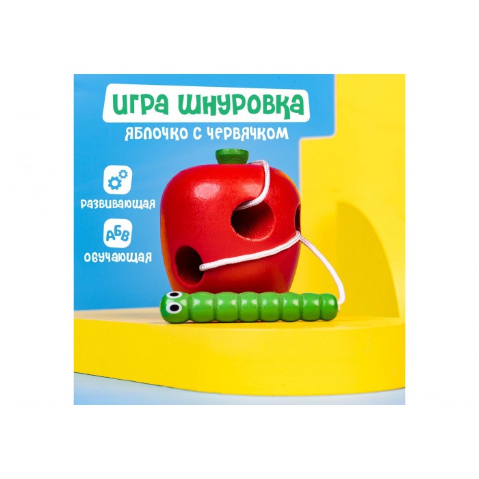 Шнуровка Яблочко с червячком