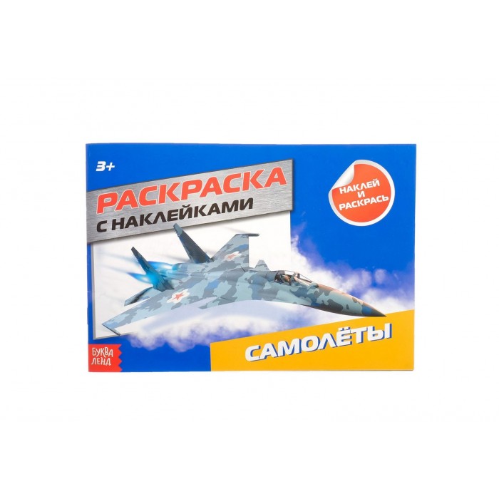 Раскраска с наклейками Самолеты 16стр