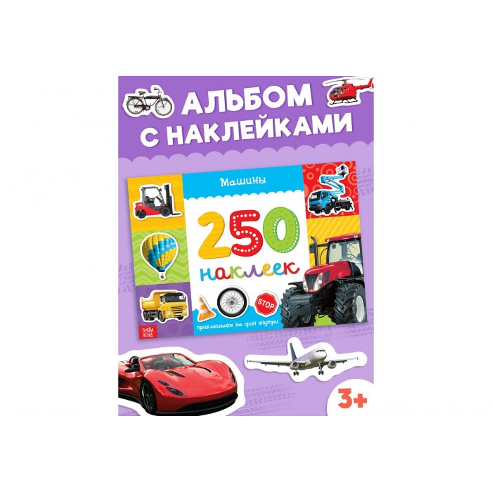 Книжка с наклейками Машины 17*24см 8стр 250