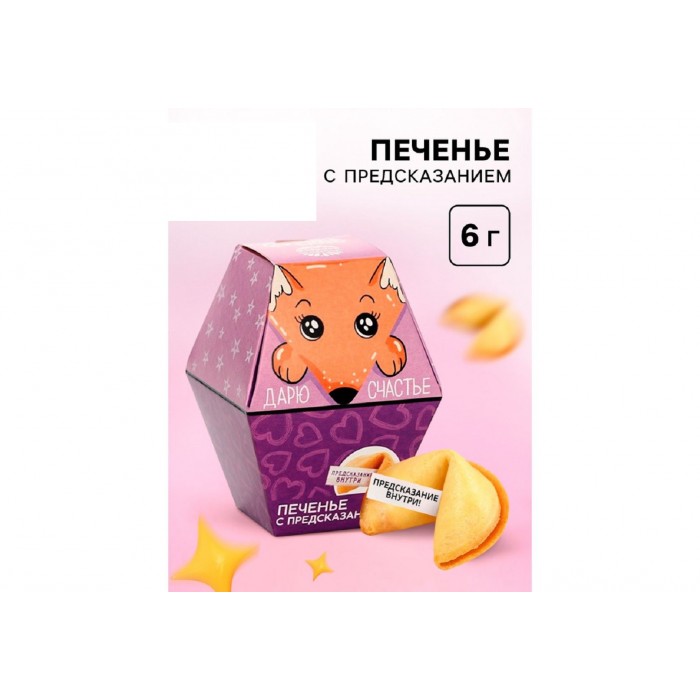 Печенье с предсказаниями Дарю счастье 1шт