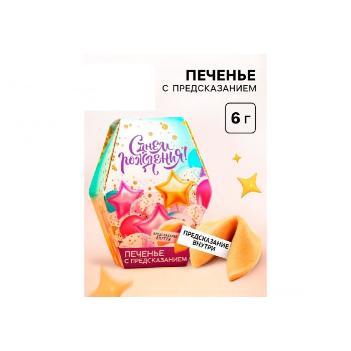 Печенье с предсказаниями С днем рождения 1шт