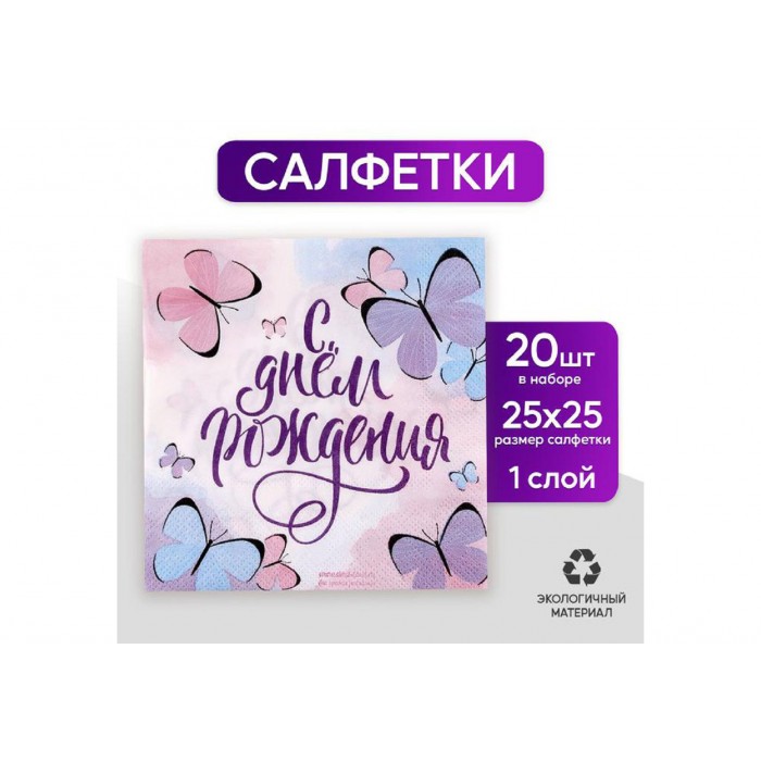 Салфетки бумажные С днем рождения,бабочки 25*25, 20 шт