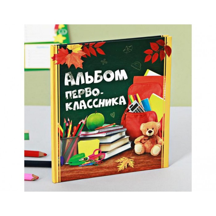 Фотокнига "Фотокнига первокласника Потрфель"