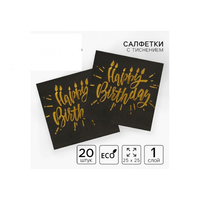Салфетки бумажные Happy Birhtday Золотое тиснение на черном фоне 25*25см 20шт
