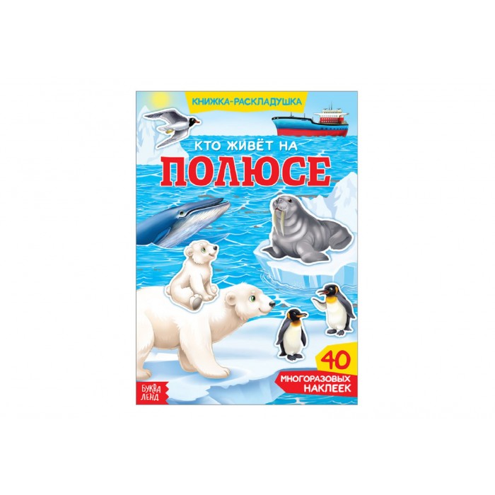 Книжка-раскладушка Кто живет на полюсе с многор.наклейками