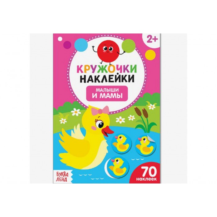 Книжка с наклейками кружочками Малыши и мамы16стр