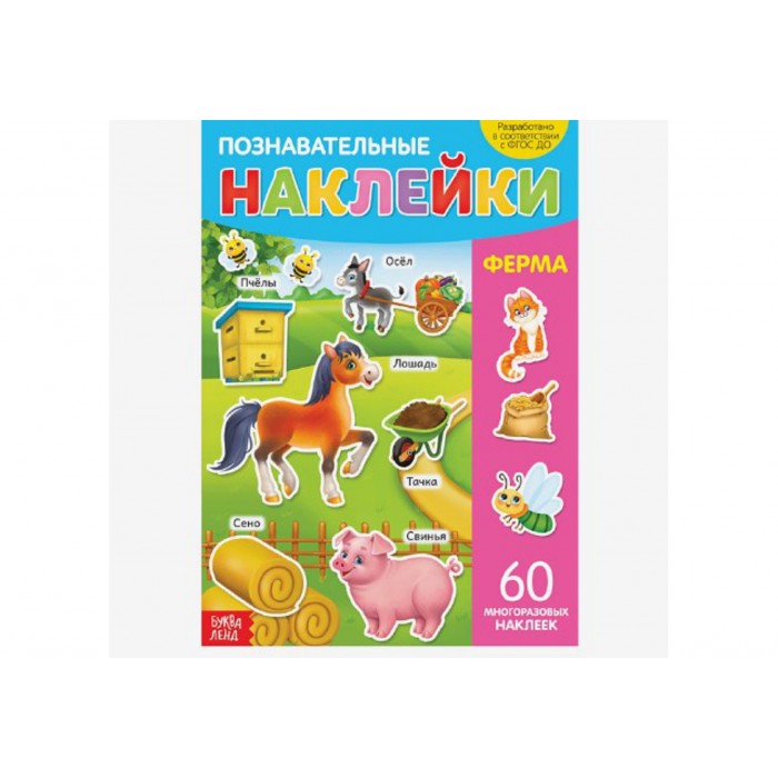 Наклейки А4 Ферма, многоразовые