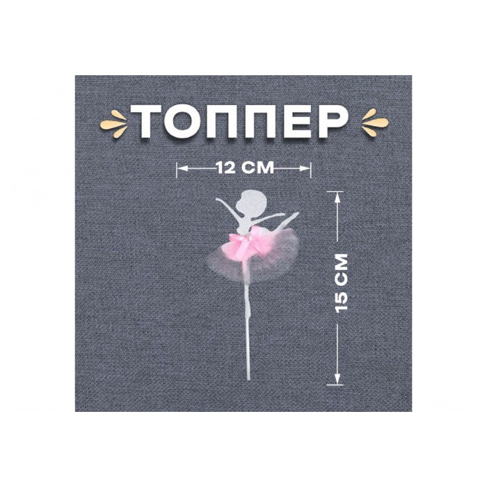 Топпер в наборе 2шт Балерина,розовый