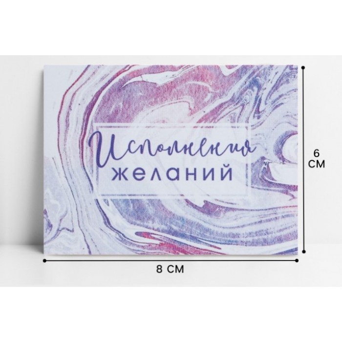 Открытка-комплимент Исполнения желаний 8*6см