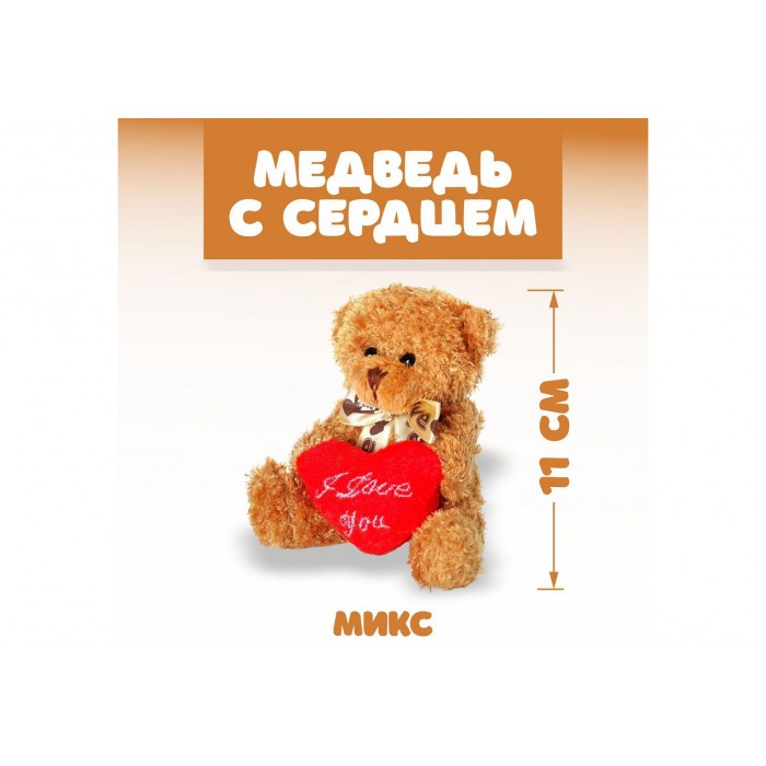 Игрушка мягкая Медведь с сердцем 11см