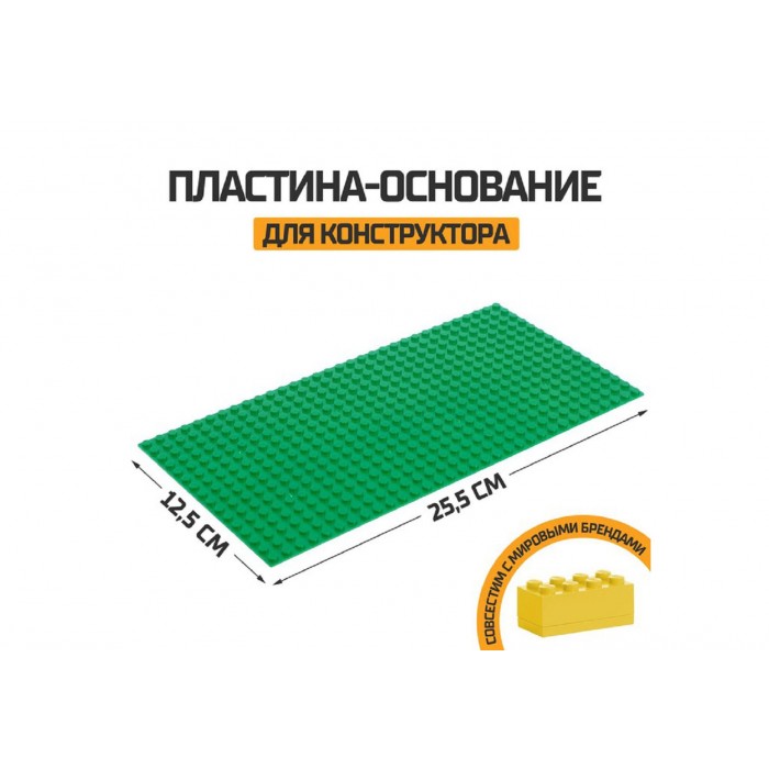 Пластина-основание для конструктора 25,5*12,5см зеленый