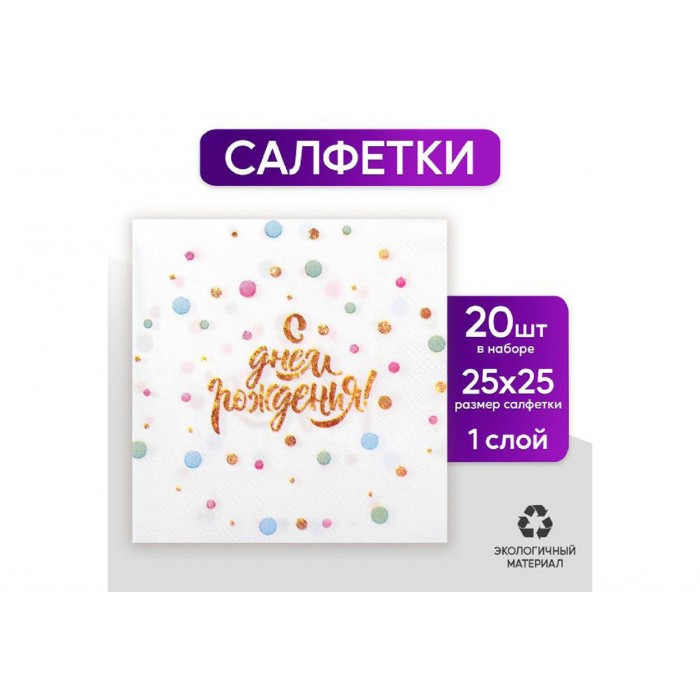 Салфетки бумажные С днем рождения 25*25, 20 шт