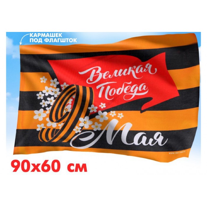Флаг Победа в каждом из нас 90*60см