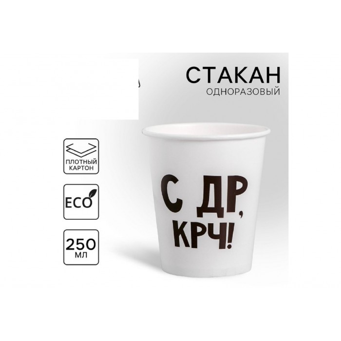 Стакан бумажный "С др крч" 250мл